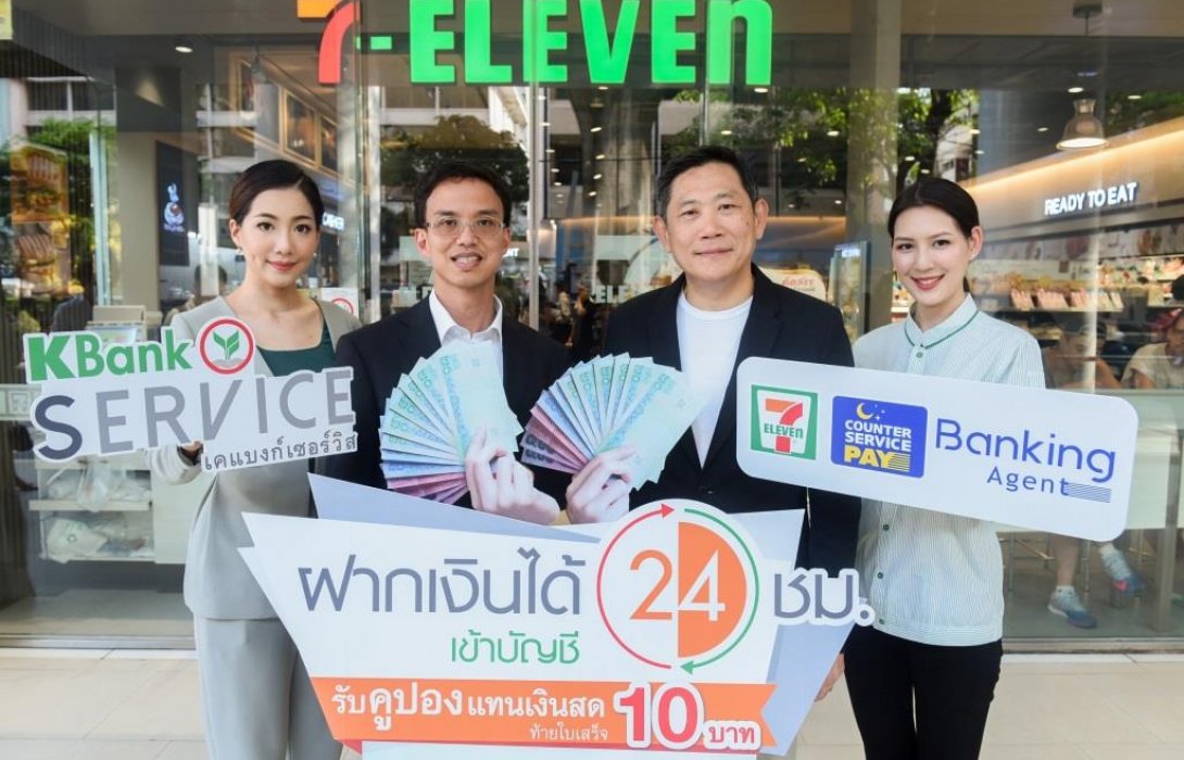 กสิกรไทยเปิดรับฝากเงิน24ชั่วโมง ผ่าน เซเว่น อีเลฟเว่นทั่วประเทศ