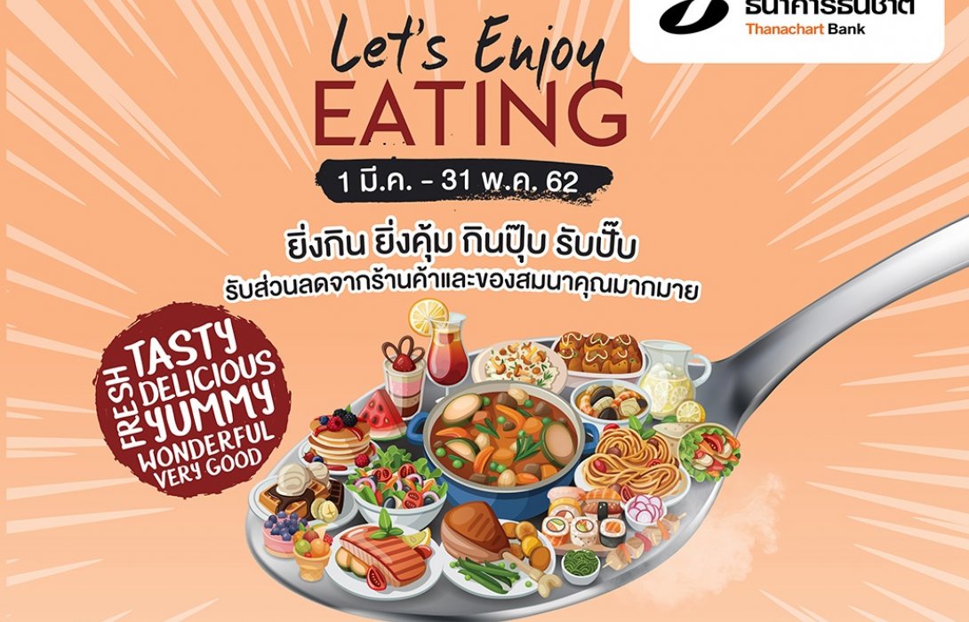 บัตรเครดิตธนชาตจัดโปรเอาใจสายกิน Let’s Enjoy EATING ยิ่งกิน ยิ่งคุ้ม กินปุ๊บ รับปั๊บ 