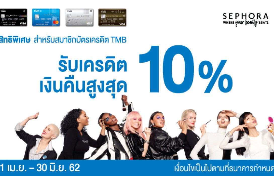 บัตรเครดิตทีเอ็มบี เอาใจสาวกบิวตี้ รับเครดิตเงินคืนสูงสุด 10% เมื่อใช้จ่ายผ่านบัตรที่ Sephora 