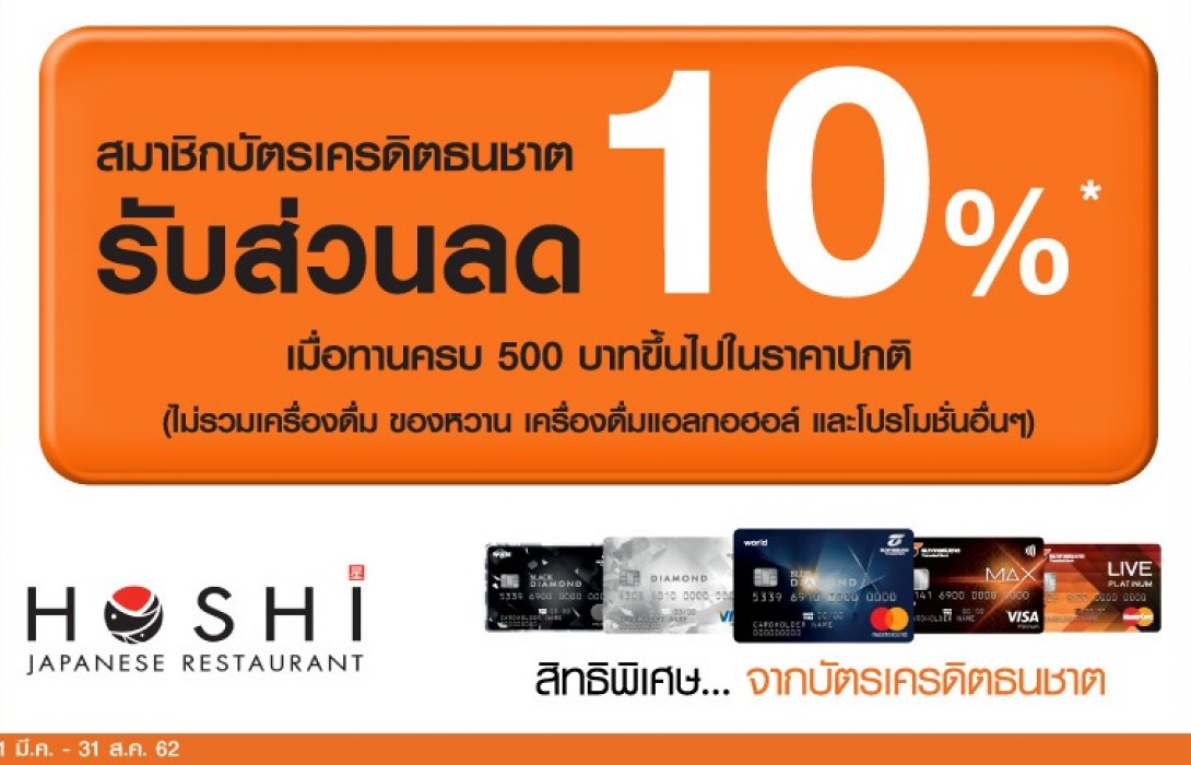 ธนชาตให้ลูกค้าบัตรเครดิต อร่อย คุ้ม กับส่วนลด 10% ที่ร้าน HOSHI