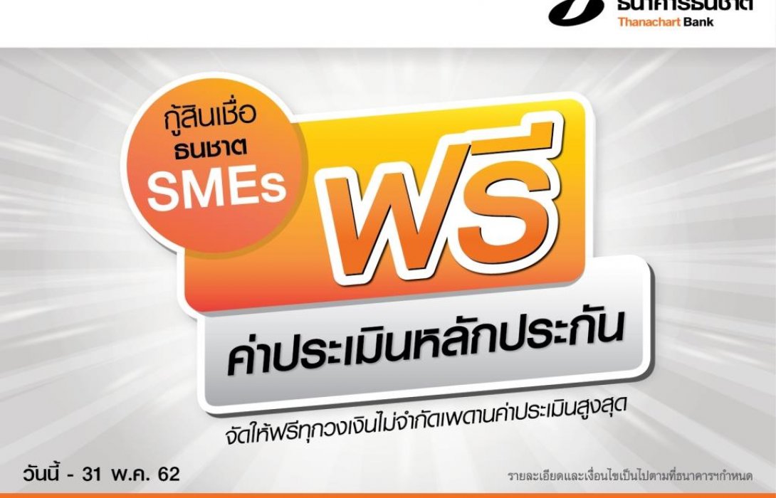 ธนชาตหนุนงานสัมมนาบัญชีเดียว - จัดโปรฯ เอาใจคน SME  ให้ดอกเบี้ยเงินกู้พิเศษ 5% นาน 2 ปี 