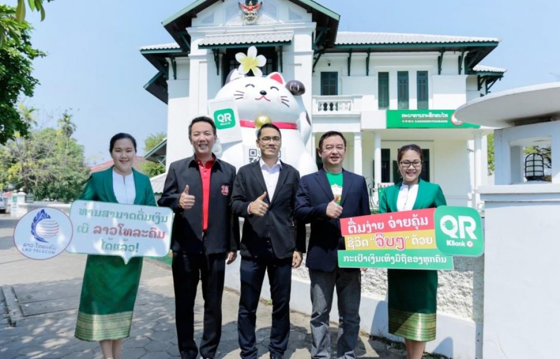กสิกรไทย สปป.ลาวจับมือลาวเทเลคอมฯ เปิดตัวฟีเจอร์ใหม่ แอป QR KBank เติมค่าโทรค่าเน็ตได้ทุกที่ทุกเวลา 