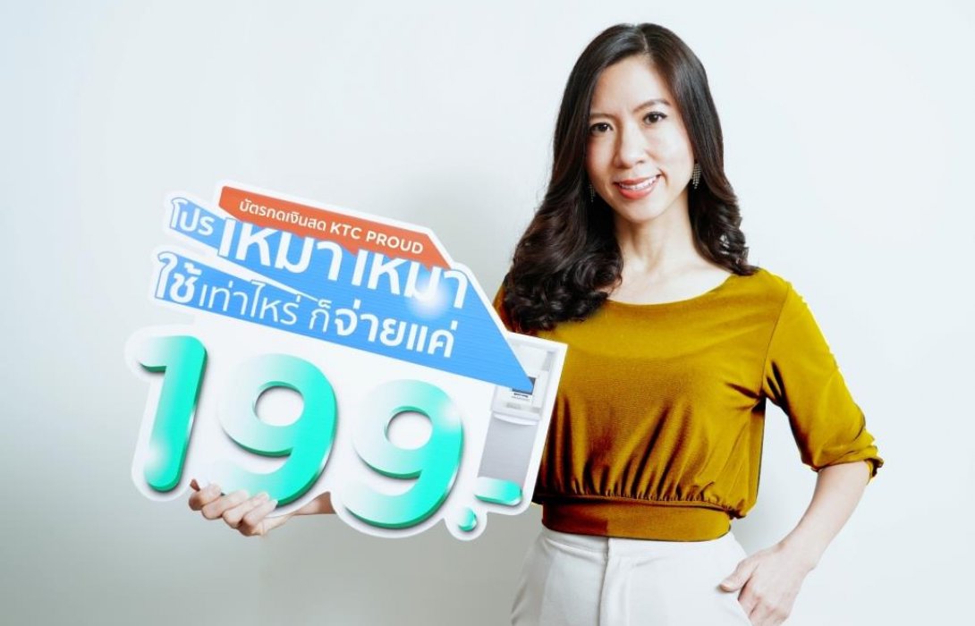 เคทีซีมอบสิทธิพิเศษ ดอกเบี้ยเหมาจ่ายเพียง199บาท นาน 2 รอบบัญชีสำหรับสมาชิกใหม่“เคทีซี พราว”