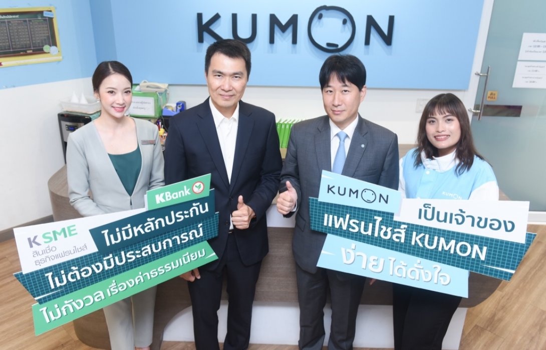 กสิกรไทยจับมือคุมองปล่อยสินเชื่อแฟรนไชส์การศึกษาระดับโลก