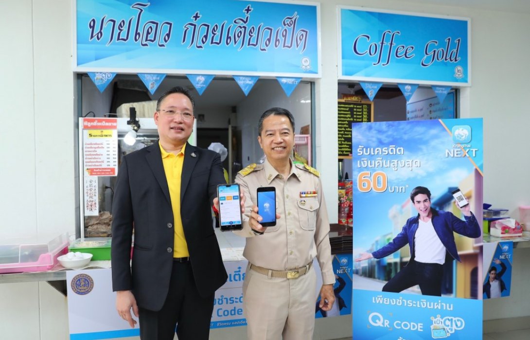 กรุงไทยให้บริการ QR Code ที่ศูนย์อาหารกระทรวงพาณิชย์