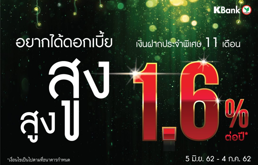 กสิกรไทย ออกแคมเปญบัญชีเงินฝากประจำพิเศษ 11 เดือนดอกสูง 1.6%ต่อปี รับดอกเบี้ยทุกเดือน