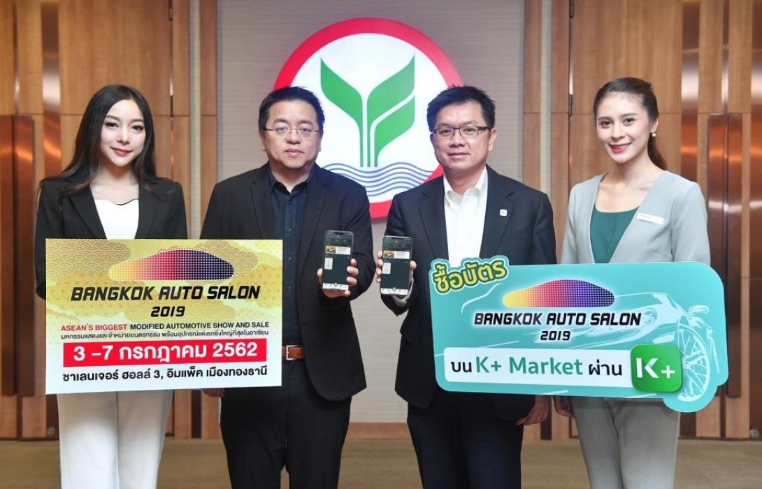 กสิกรไทย จัดโปรฯ ซื้อบัตร“บางกอก ออโต ซาลอน 2019”ผ่าน K PLUS