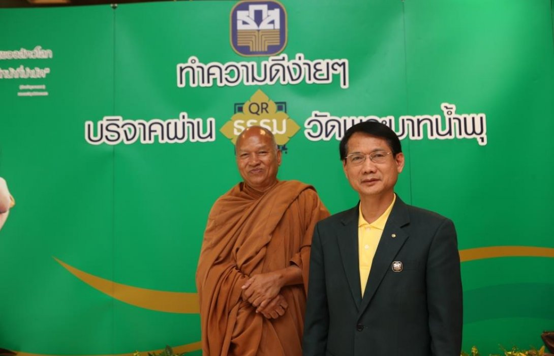    ธ.ก.ส. บริจาคเงินวัดพระบาทน้ำพุ ผ่าน QR ธรรม D ธ.ก.ส. 