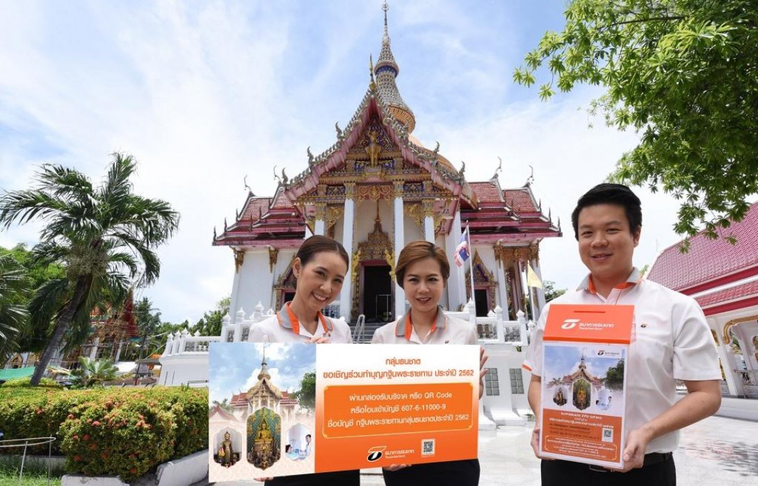 ธนชาต ชวนร่วมบุญถวายผ้าพระกฐินพระราชทาน ปี2562วัดชัยมงคล จ.ชลบุรี   