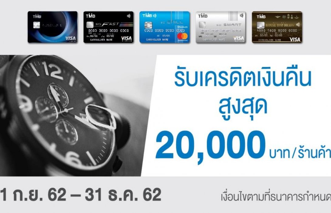 บัตรเครดิตทีเอ็มบี จัดโปรโมชั่นสุดพิเศษให้คนรักนาฬิกาคุ้มถึง 2 ต่อ 