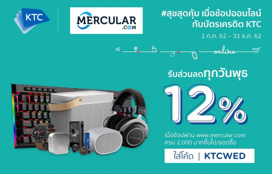 เคทีซีเอาใจทุกเจนเนอเรชั่นที่ชอบอุปกรณ์แก็ดเจ็ตมอบส่วนลดสูงสุด 12% เมื่อช้อปออนไลน์ที่เว็บเมอร์คูลาร์