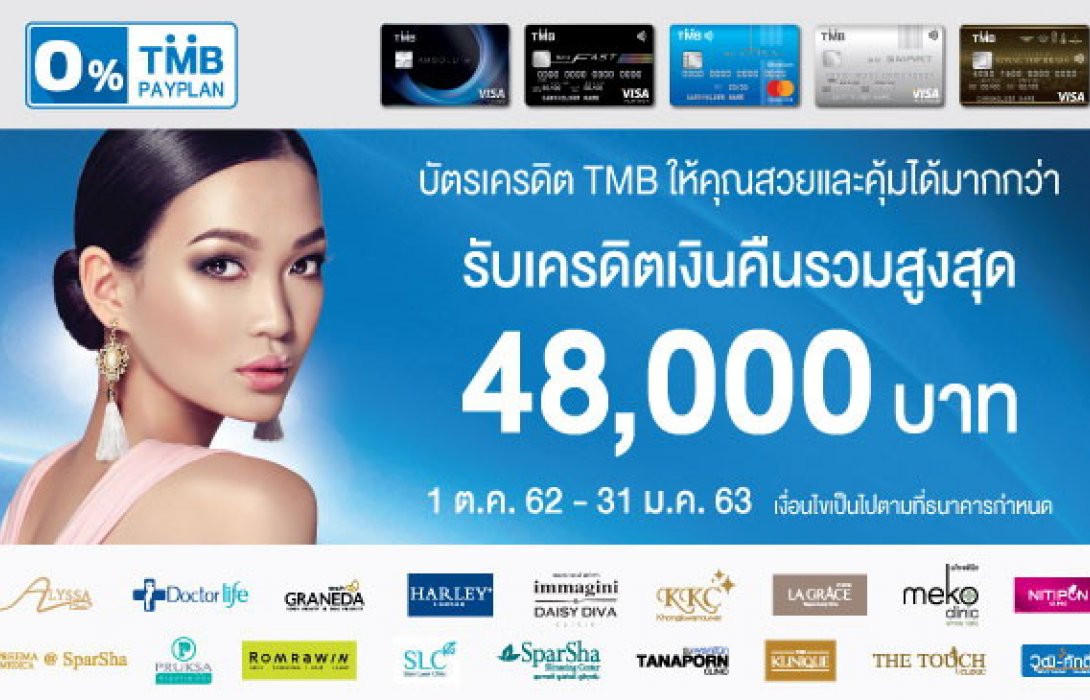 บัตรเครดิต TMB ให้คุณสวยและคุ้มได้มากกว่า รับเครดิตเงินคืนรวมสูงสุด 48,000 บาท