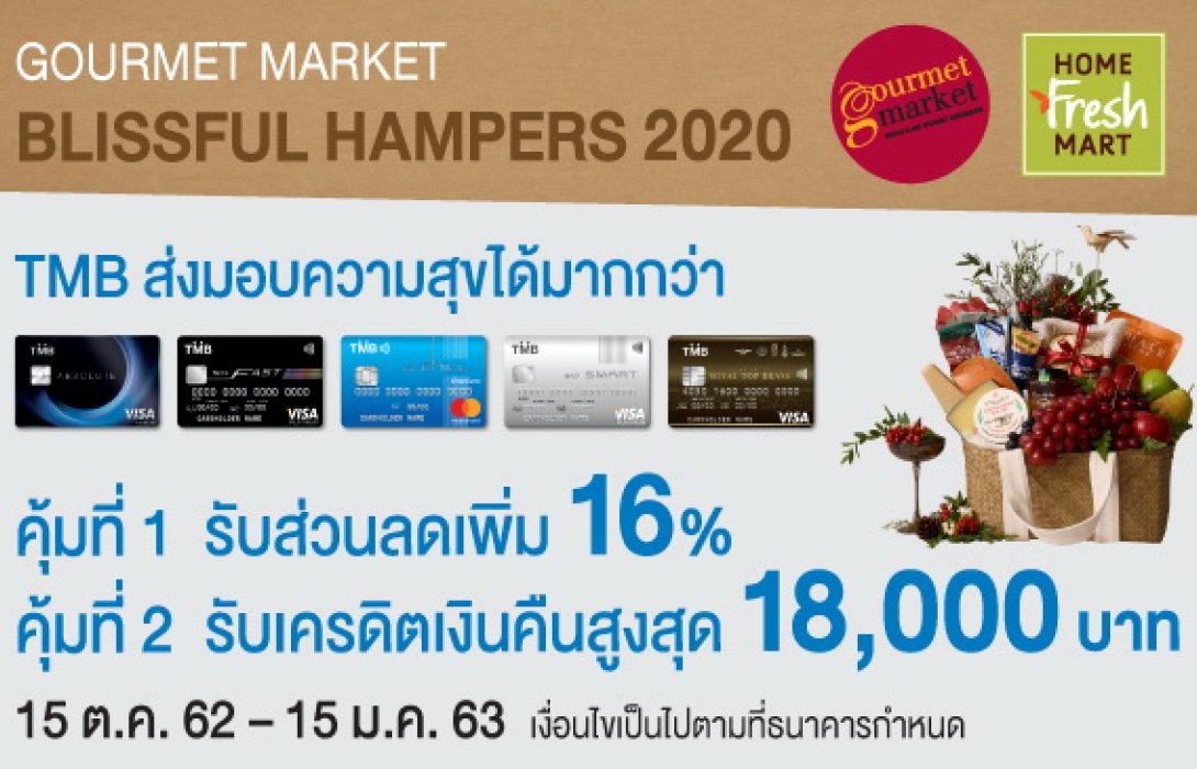 บัตรเครดิต TMB ให้ช้อปจุใจที่ Gourmet Market และ Home Fresh Mart สุดคุ้มถึง 2 ต่อ