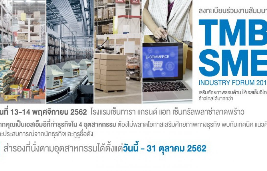 งาน TMB SME Industry Forum 2019เสริมศักยภาพรอบด้าน ให้เอสเอ็มอีไทย 
