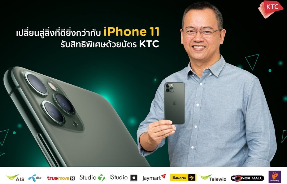 เคทีซีตอบรับกระแส iPhone11 จัดโปรโมชั่นสุดคุ้มมอบเครดิตเงินคืนรวมสูงสุด27% 