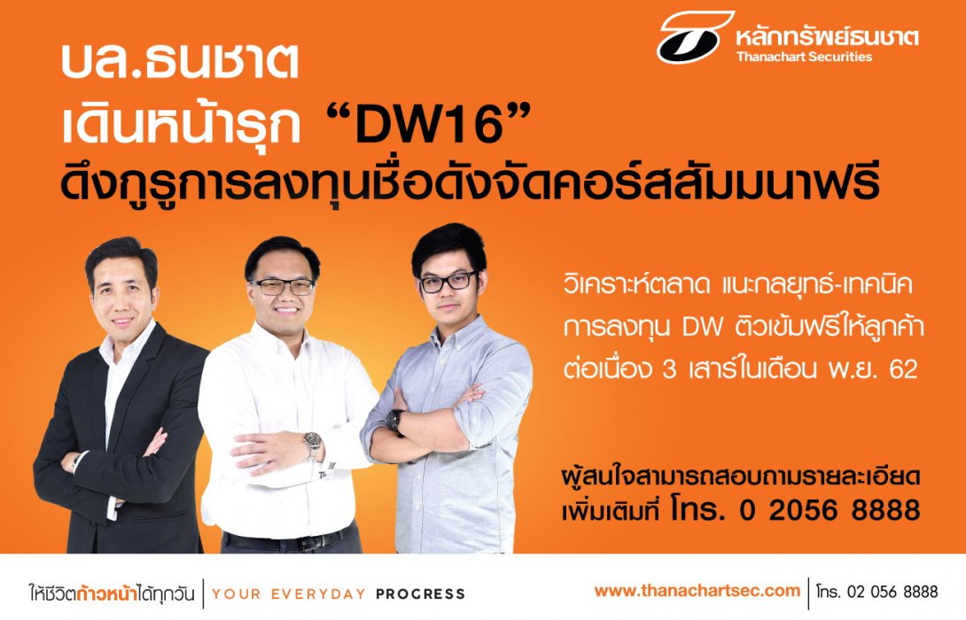 บล.ธนชาต จัดให้! ดึงกูรูดังจัดคอร์สเทรด DW ชวนลูกค้าติวเข้มฟรี 