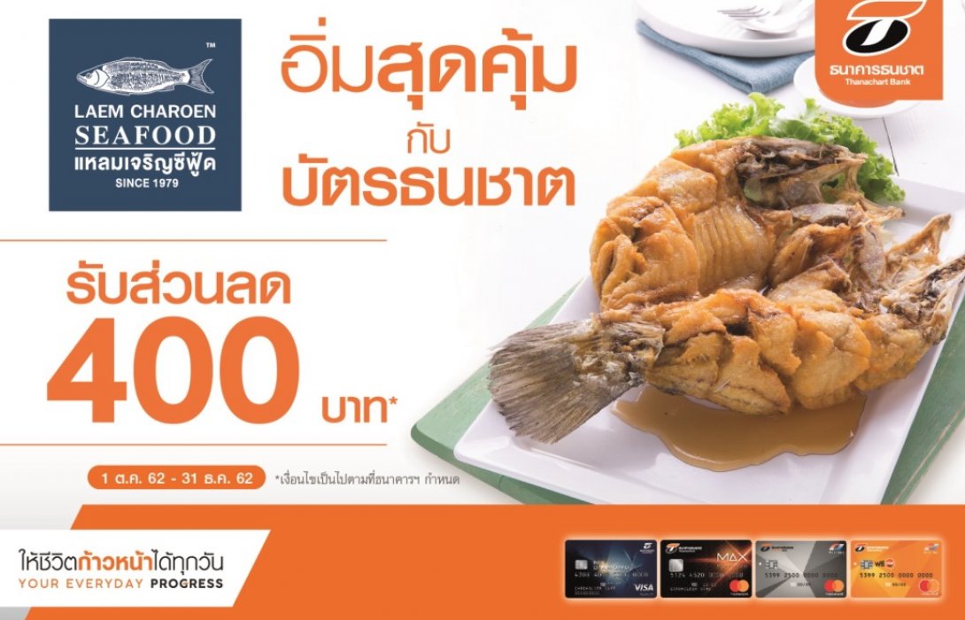 ลูกค้าบัตรธนชาต อร่อยแซ่บกับซีฟู้ดเจ้าดังรับส่วนลดทันที 400 บาท ที่ ร้านแหลมเจริญซีฟู้ด 