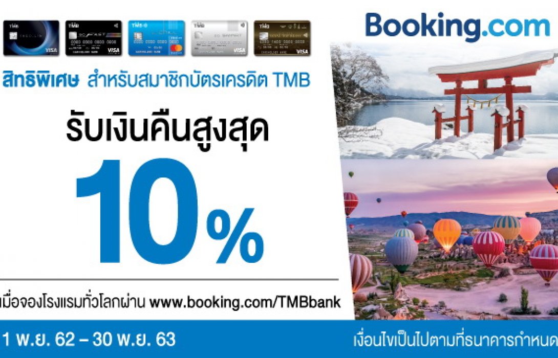 บัตรเครดิต TMB ร่วมกับ Booking.com ให้จองโรงแรมทั่วโลกพร้อมรับเงินคืนสูงสุด 10%