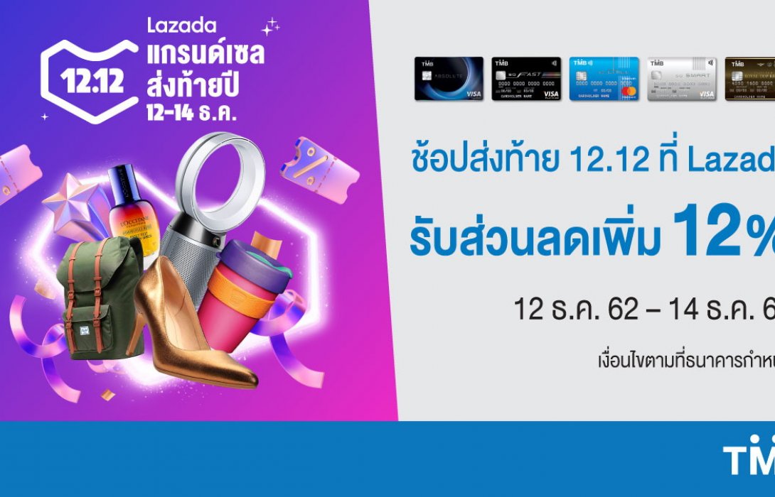 บัตรเครดิต TMB ร่วมกับ Lazada ให้ช้อปออนไลน์สุดคุ้ม 12.12