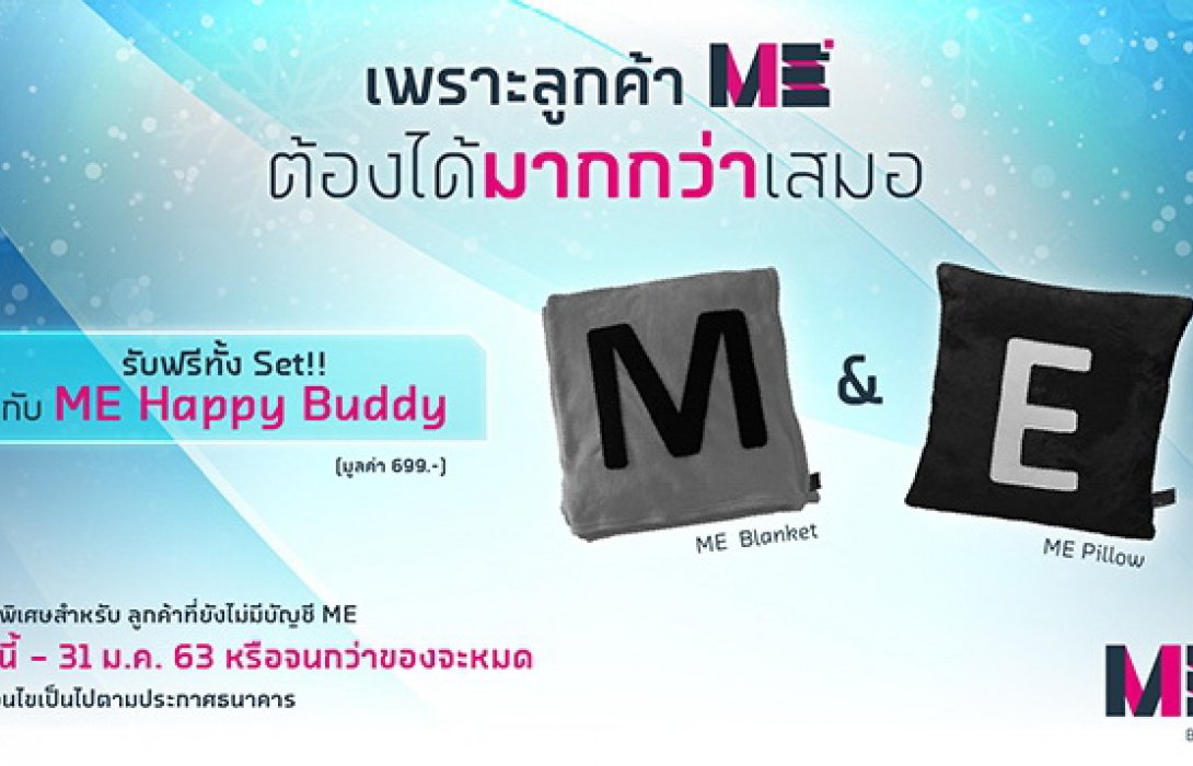 ME by TMBมอบโปรโมชั่นสุดคุ้มต้อนรับปีใหม่