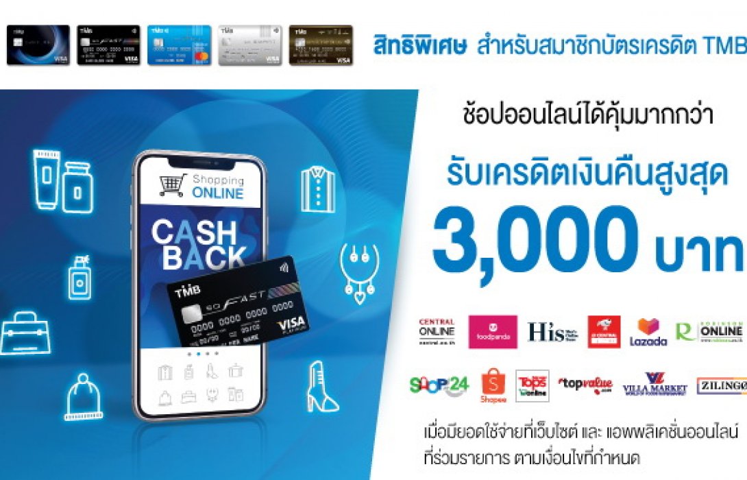 บัตรเครดิต TMB ให้คุณช้อปออนไลน์ได้คุ้มมากกว่า พร้อมรับเครดิตเงินคืนสูงสุด 3,000 บาท