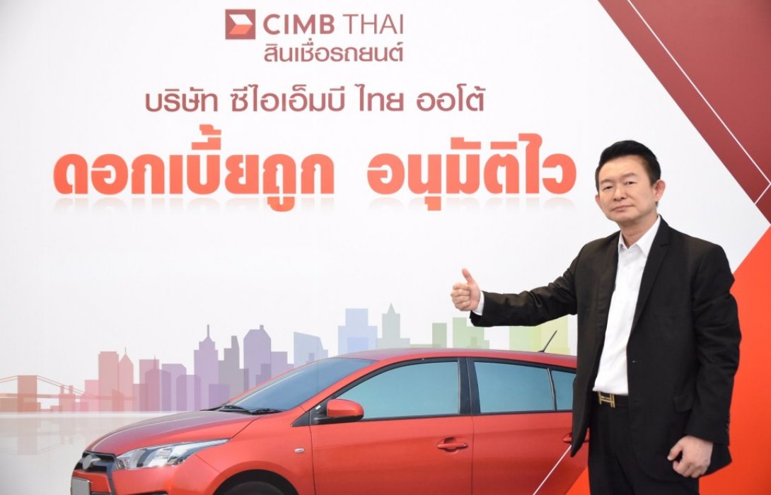  ซีไอเอ็มบี ไทย ออโต้ ยกเลิกเรียกเก็บค่าติดตามทวงถามหนี้