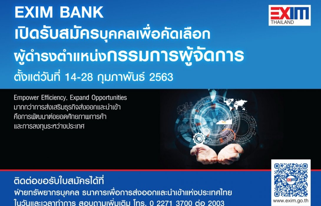 EXIM BANK เปิดรับสมัครบุคคลดำรงตำแหน่ง“กรรมการผู้จัดการ”