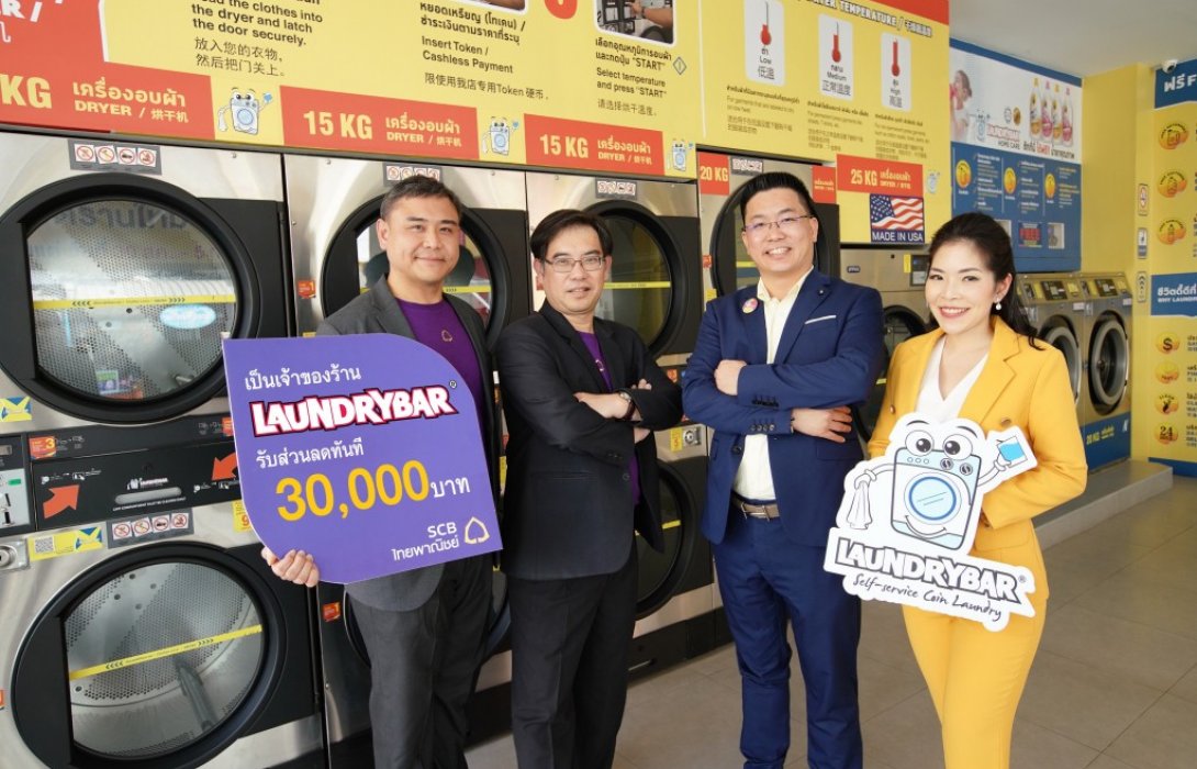 ไทยพาณิชย์ร่วมกับลอนดรี้บาร์ สนับสนุนสินเชื่อแฟรนไชส์หนุน เป็นเจ้า ร้านสะดวกซัก สมัยใหม่