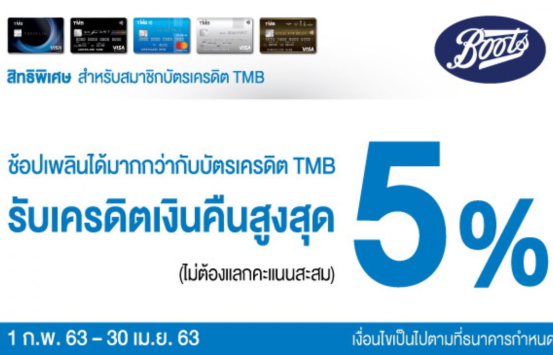 บัตรเครดิต TMB ให้ช้อปเพลินได้มากกว่า รับเครดิตเงินคืนสูงสุด 5% ที่ Boots 