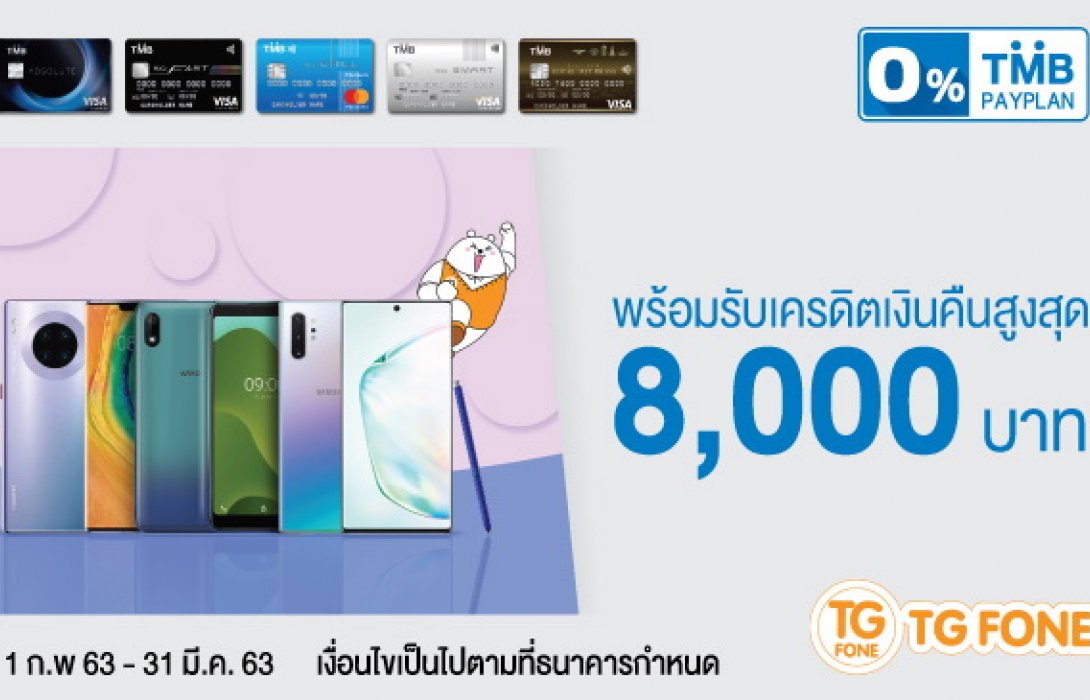 บัตรเครดิต TMB ร่วมกับ TG FONE ให้เครดิตเงินคืนสูงสุด 8,000 บาท 