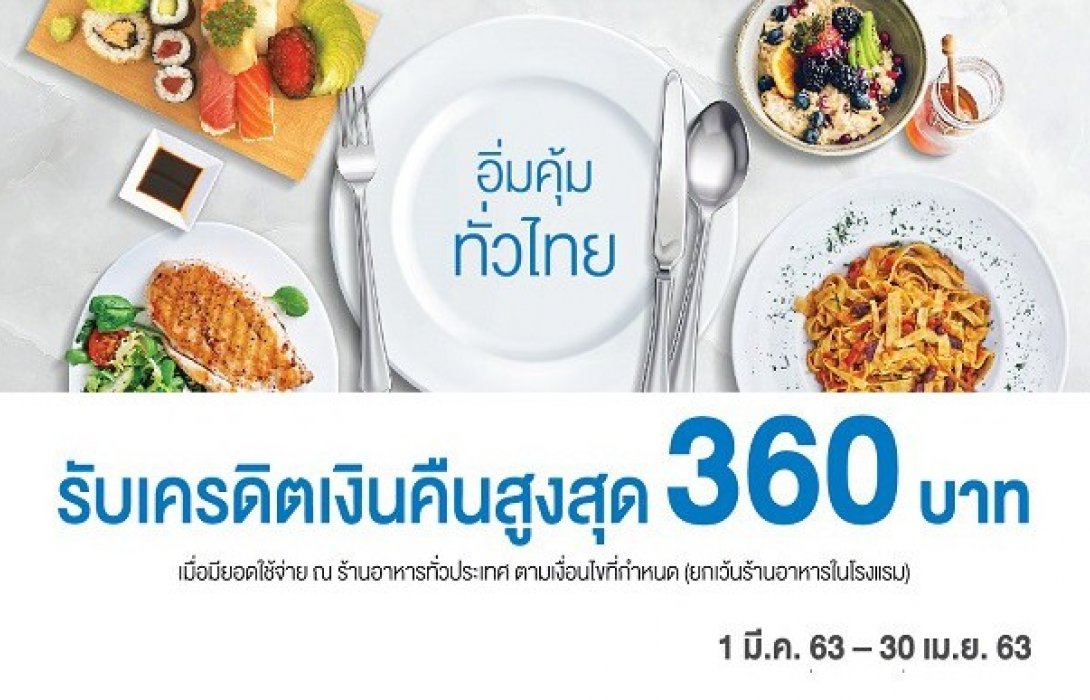 บัตรเครดิตทีเอ็มบี-ธนชาต ให้คุณอิ่มคุ้มทั่วไทย ทุกร้านอาหารทั่วประเทศ 