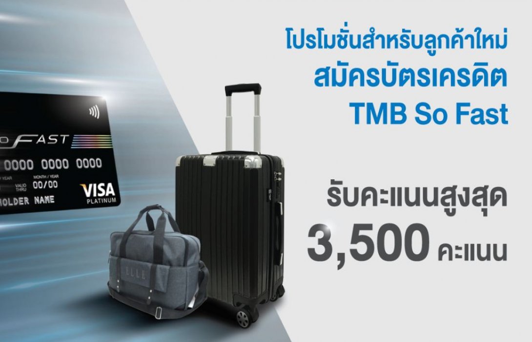 บัตรเครดิต TMB So Fast มอบสิทธิพิเศษถึง 3 ต่อ รับคะแนนสูงสุด 3,500 คะแนน
