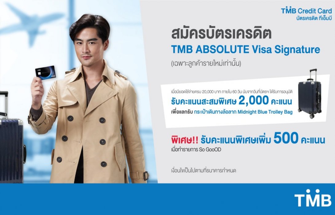 บัตรเครดิต TMB Absolute Visa Signature มอบคะแนนพิเศษ เพื่อแลกรับกระเป๋าเดินทางสุดเท่ 