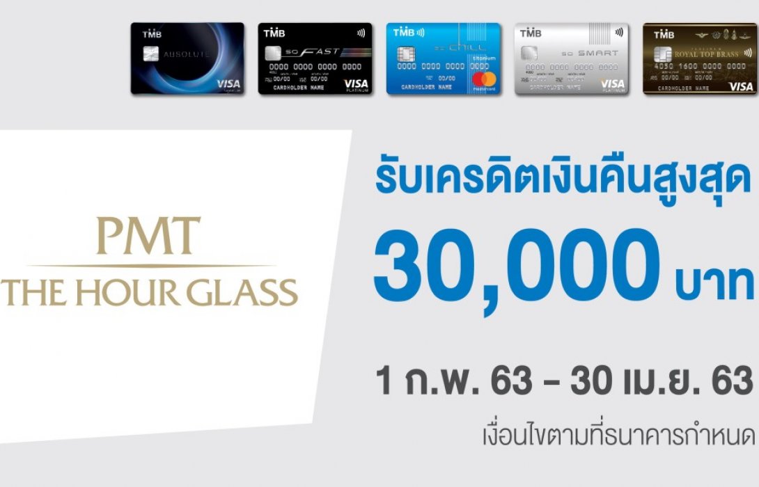 บัตรเครดิตทีเอ็มบี ใช้จ่ายที่ PMT The Hour Glass ได้รับสิทธิพิเศษ 2 ต่อ 