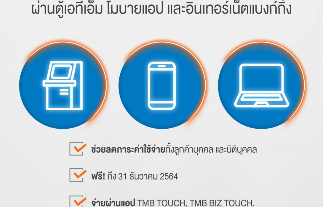 ทีเอ็มบีและธนชาต ขยายเวลาฟรี! ค่าธรรมเนียมการชำระภาษีผ่านช่องทางอิเล็กทรอนิกส์