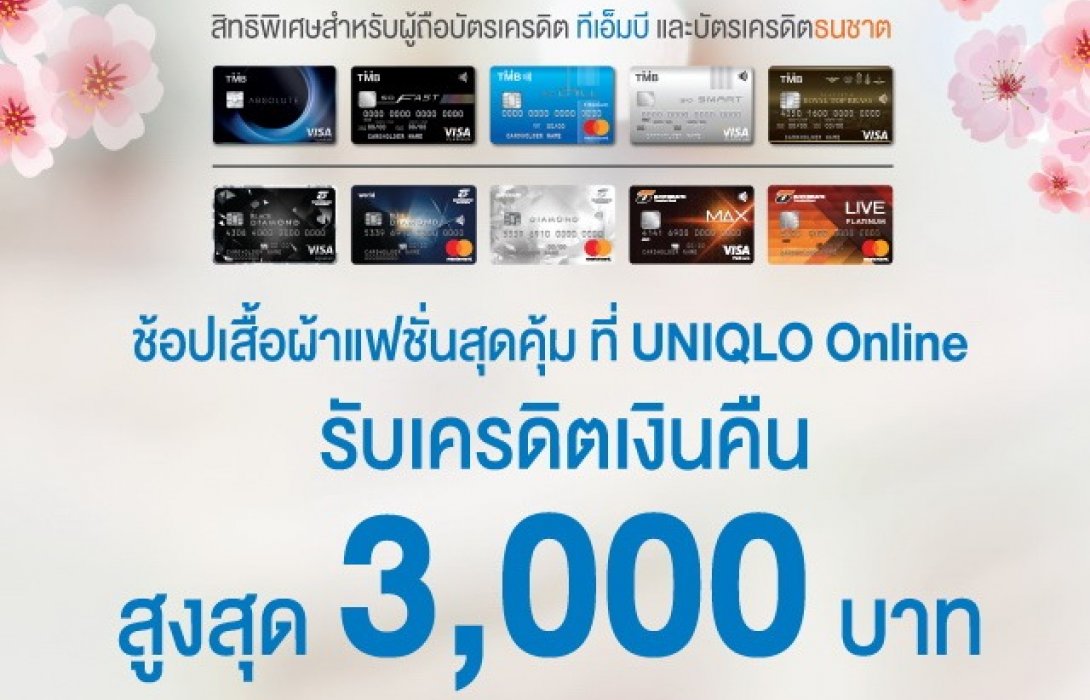 บัตรเครดิตทีเอ็มบี-ธนชาต ให้สาวก UNIQLO ช้อปออน์ไลน์ได้แบบสุดคุ้ม 