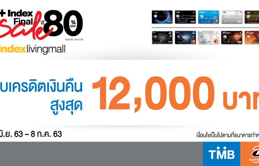 บัตรเครดิตทีเอ็มบี-ธนชาตใช้จ่ายที่Index Living Mallรับเครดิตเงินคืนสูงสุด 12,000 บาท