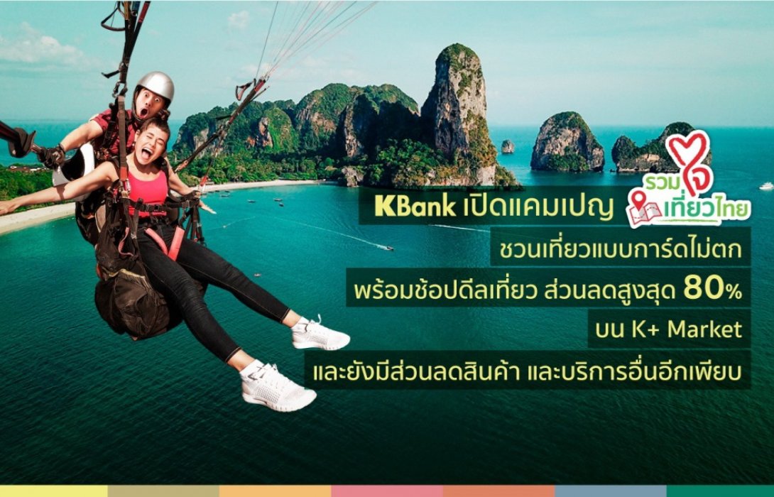 เคแบงก์ เปิดแคมเปญ“รวมใจเที่ยวไทย”เชิญชวนเที่ยวทั่วไทยอย่างปลอดภัย