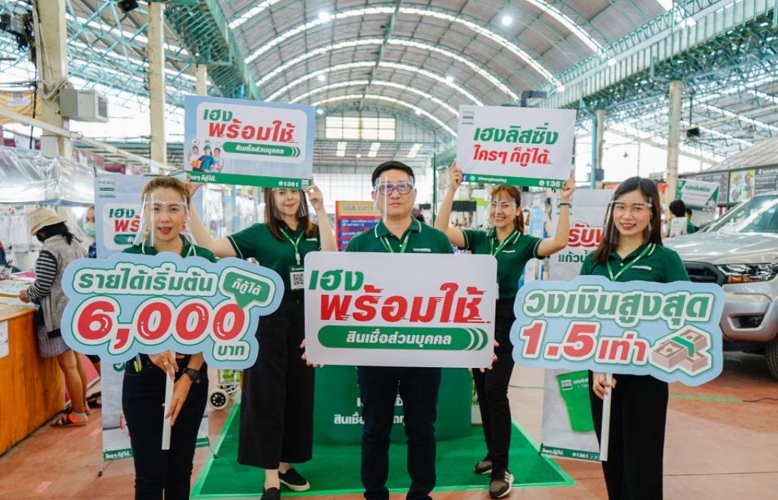 เฮงลิสซิ่ง เปิดตัว“สินเชื่อส่วนบุคคล เฮงพร้อมใช้” เพิ่มโอกาสเข้าถึงสินเชื่อกลุ่มผู้มีรายได้ประจำ