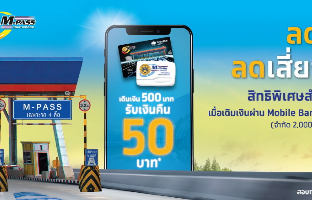 กรุงไทยจับมือกรมทางหลวงจัดโปรโมชั่นเติมเงินเข้า Tag M-PASS 500 บาทขึ้นไปรับเงินคืน 50 บาท 