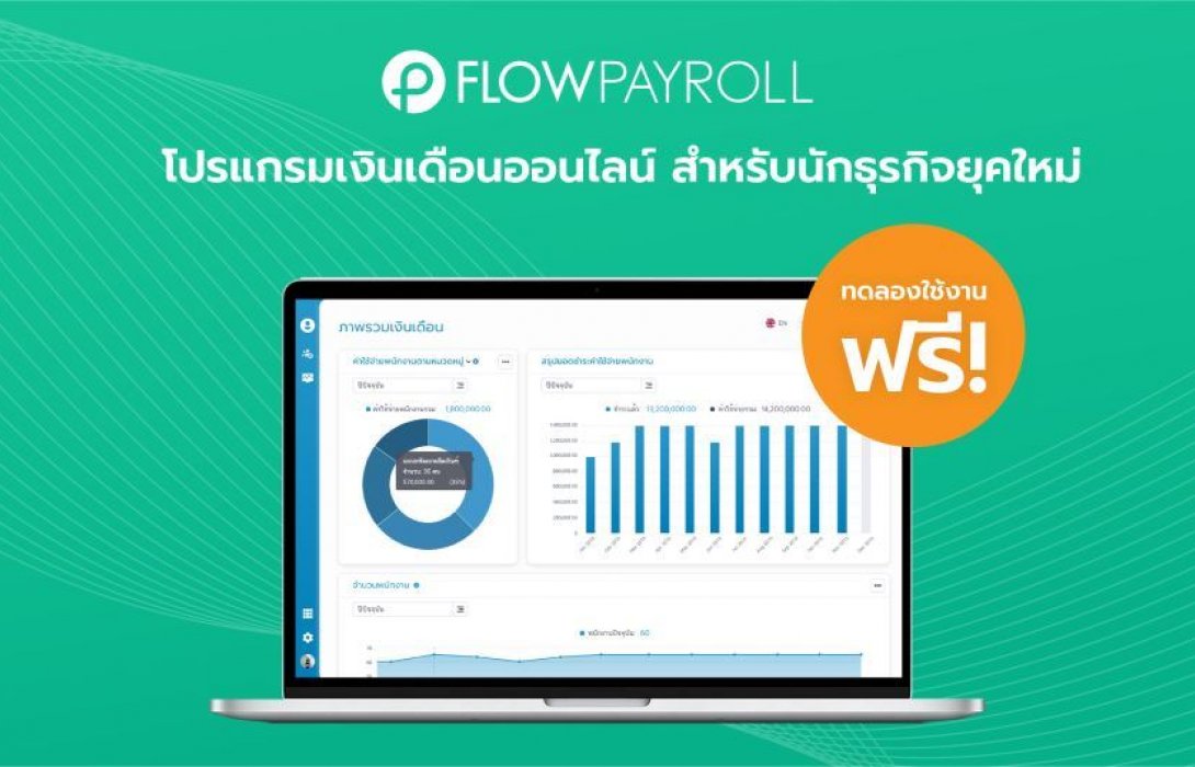 จ่ายเงินเดือนไว คุมค่าใช้จ่ายง่าย ด้วย FlowPayroll  โปรแกรมเงินเดือนออนไลน์ เพื่อ SMEs 