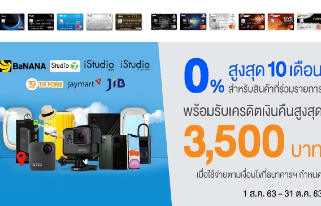 บัตรเครดิตทีเอ็มบี-ธนชาต ซื้อแกดเจ็ตร้านค้าไอทีชั้นนำแบ่งชำระ0% นานสูงสุด 10 เดือน 