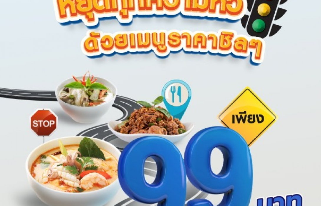 บัตรเครดิตซิตี้ มอบโปรโมชั่นสุดพิเศษ หยุดทุกความหิว ด้วยเมนูราคาชิลๆ เพียง 99 บาท 