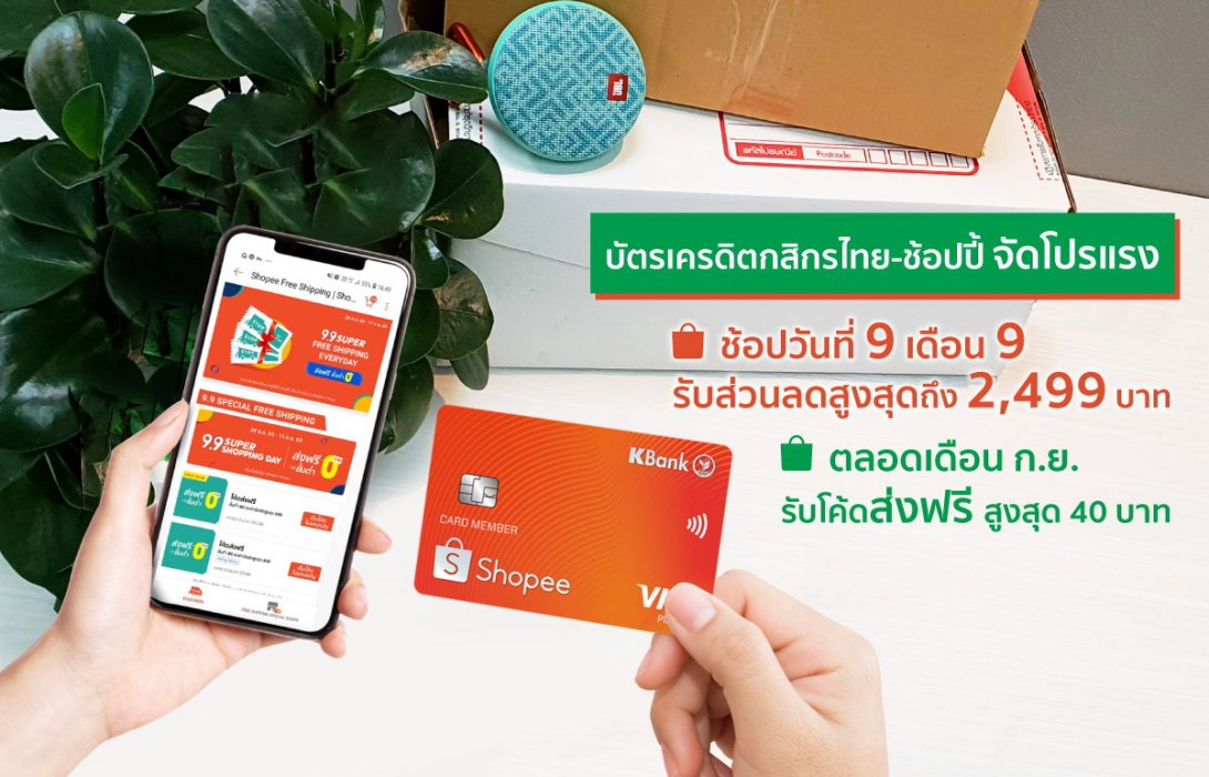   “บัตรเครดิตกสิกรไทย-ช้อปปี้”จัดโปรแรง“ช้อปปี้ 9.9 ซูเปอร์ ช้อปปิ้ง เดย์”แจกโค้ดส่งฟรี 