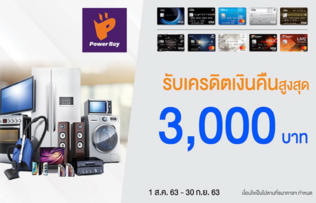 บัตรเครดิตทีเอ็มบีและธนชาต ให้ช้อปออนไลน์สุดคุ้มที่เพาเวอร์บาย 