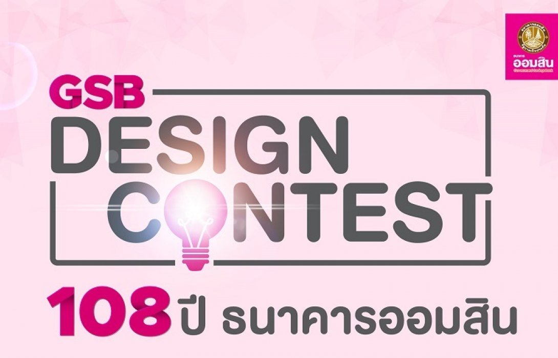 ธ.ออมสิน ชวนออกแบบตราสัญลักษณ์108ปี ธนาคารออมสิน ชิงเงินรางวัลรวม 100,000 บาท 