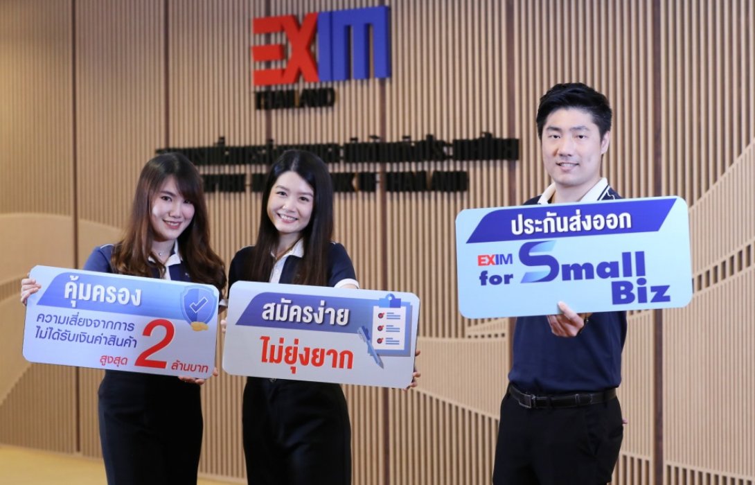 EXIM BANK พัฒนาบริการประกันการส่งออก 