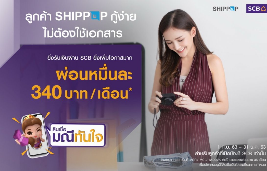 ไทยพาณิชย์ จับมือ SHIPPOP หนุนร้านค้าโซเซียลเข้าถึงเงินกู้ออนไลน์เสริมทุนธุรกิจ