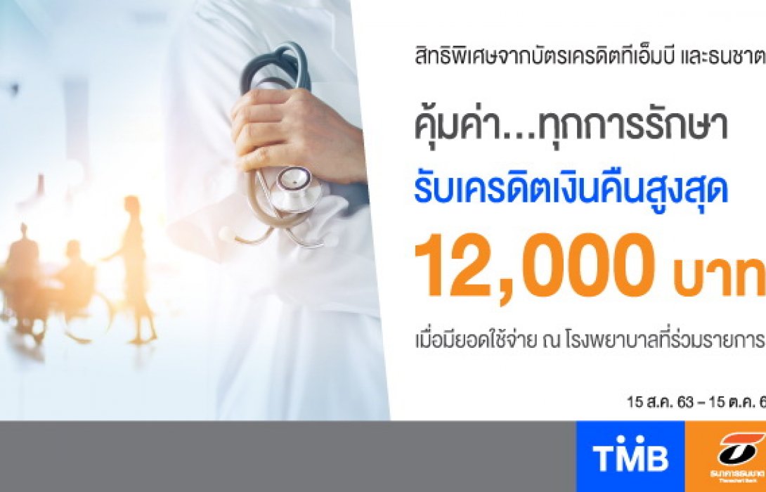 บัตรเครดิตทีเอ็มบีและธนชาต ร่วมกับโรงพยาบาลชั้นนำ มอบเครดิตเงินคืนสูงสุด12,000บาท