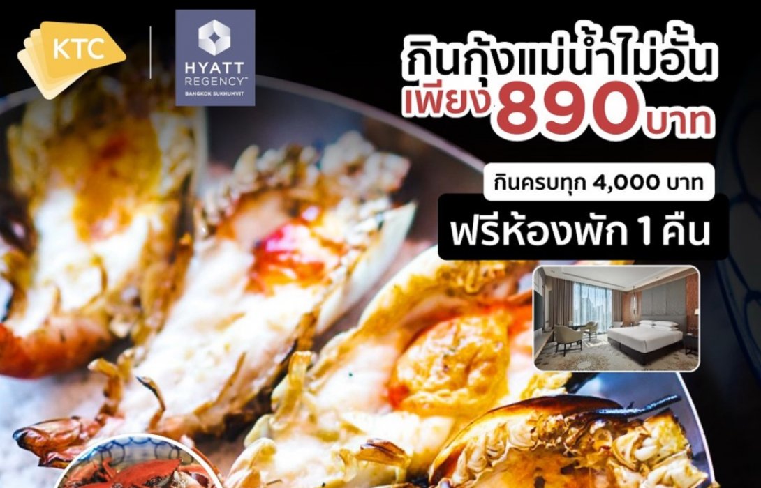 เคทีซีจัดโปรเด็ด“ทานกุ้งแม่น้ำไม่อั้น”รับห้องพักฟรีที่โรงแรมไฮแอท รีเจนซี่ กรุงเทพฯ สุขุมวิท  